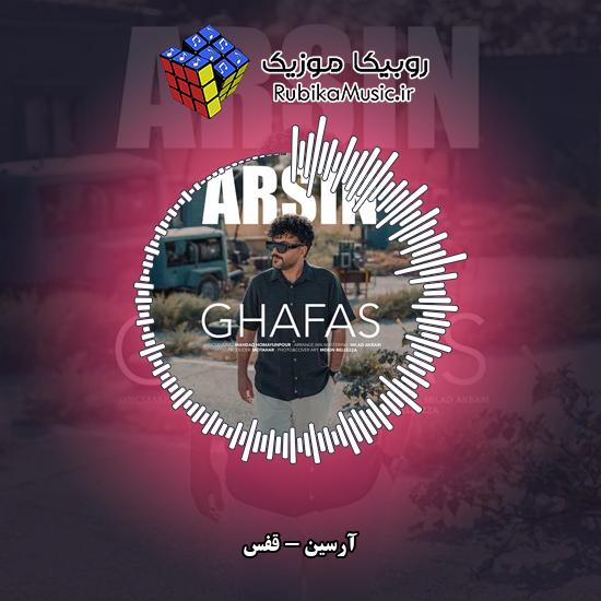 دانلود آهنگ آرسین قفس 1 دانلود آهنگ قفس آرسین